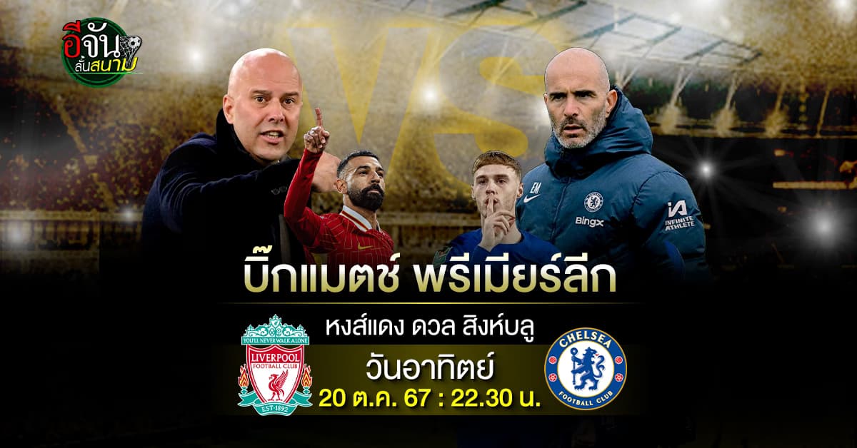 พรีวิว ฟุตบอลพรีเมียร์ลีก คู่บิ๊กแมตช์ ลิเวอร์พูล เปิดบ้านรับมือ เชลซี ใครจะคว้า 3 แต้ม