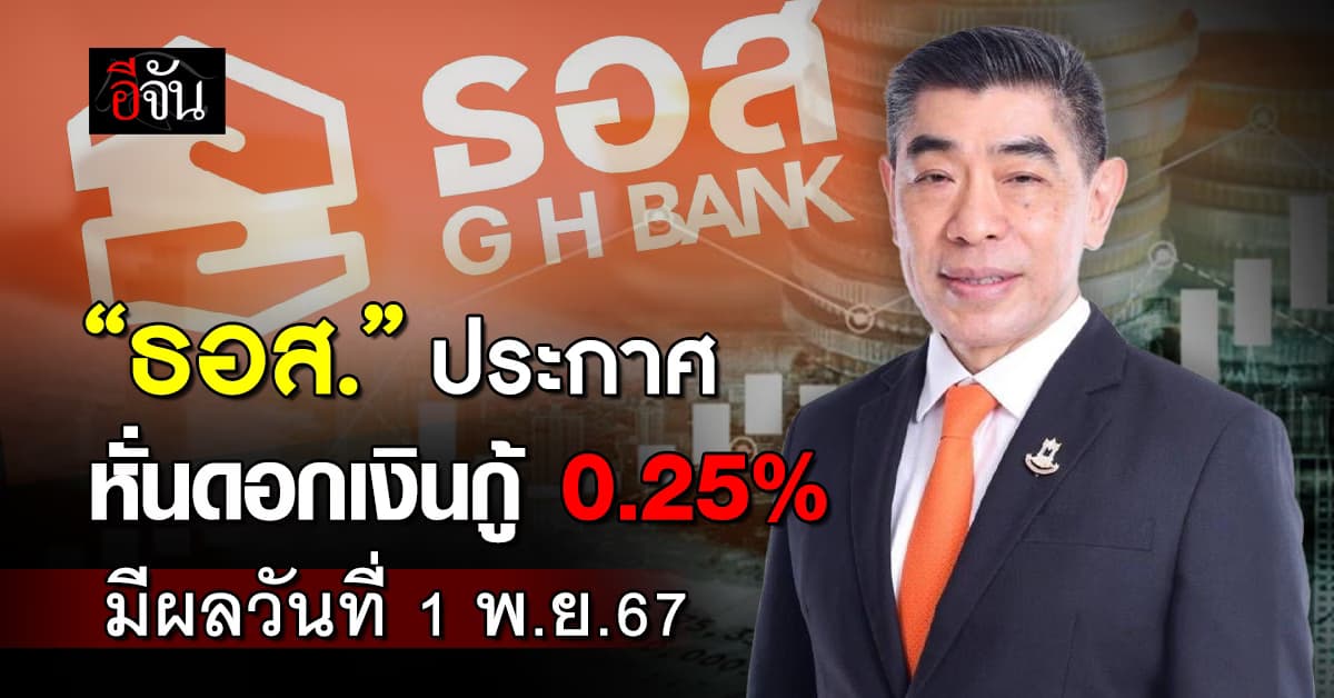 ธอส. ปรับลดดอกเบี้ยเงินกู้ทุกประเภท 0.25% มีผลวันที่ 1 พ.ย.67