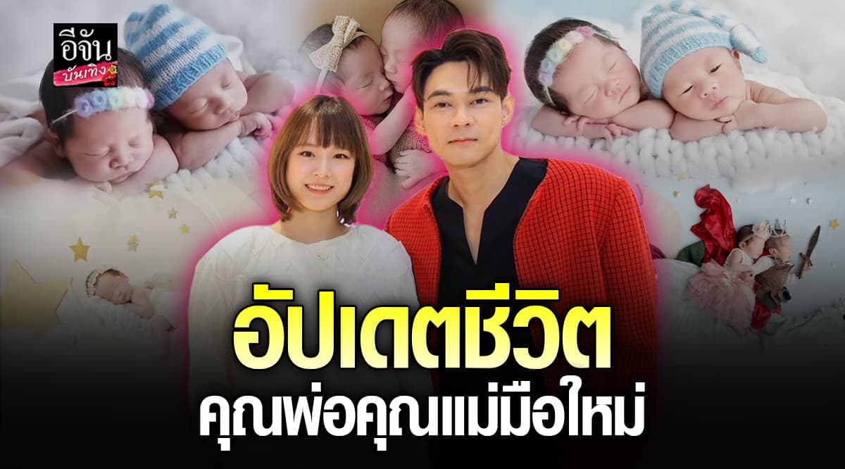 อัปเดตชีวิต คุณพ่อคุณแม่ลูกอ่อน แดน วรเวช – แพทตี้ อังศุมาลิน