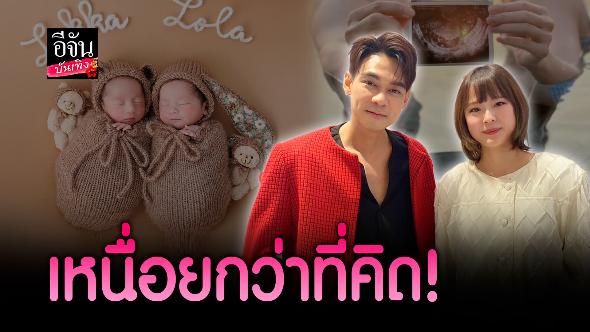 🎬คลิปบันเทิง : แดน – แพทตี้ เปิดใจ เป็นคุณพ่อคุณแม่ป้ายแดง เหนื่อยกว่าที่คิด!