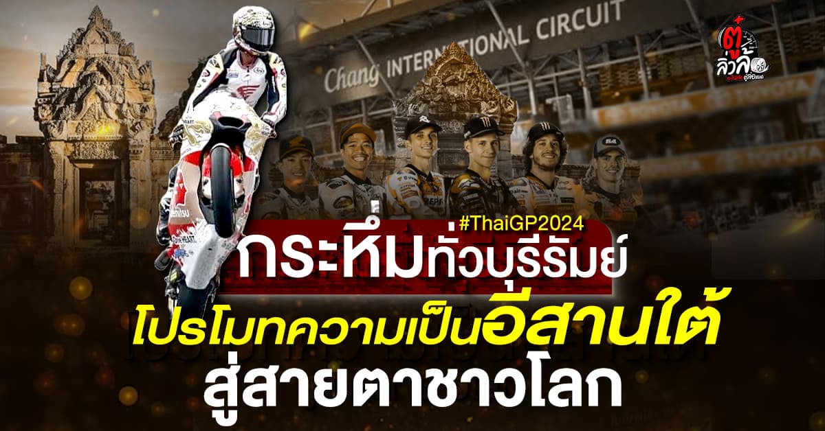 ไทยจีพี 2024 ครั้งแรกโปรโมทเสน่ห์อีสานใต้สู่สายตาชาวโลก ณ ปราสาทหินเมืองต่ำ 23 ต.ค. 67 นี้