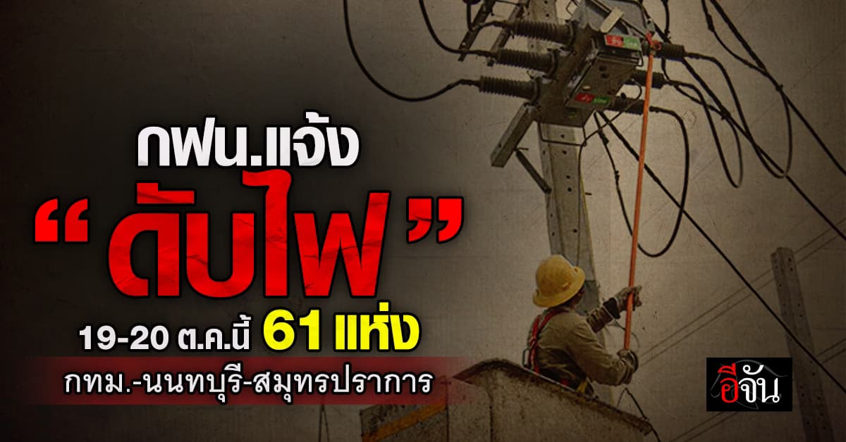 การไฟฟ้านครหลวง (กฟน.) ประกาศวันที่ 19-20 ต.ค.67 “ดับไฟ” 61 แห่ง 