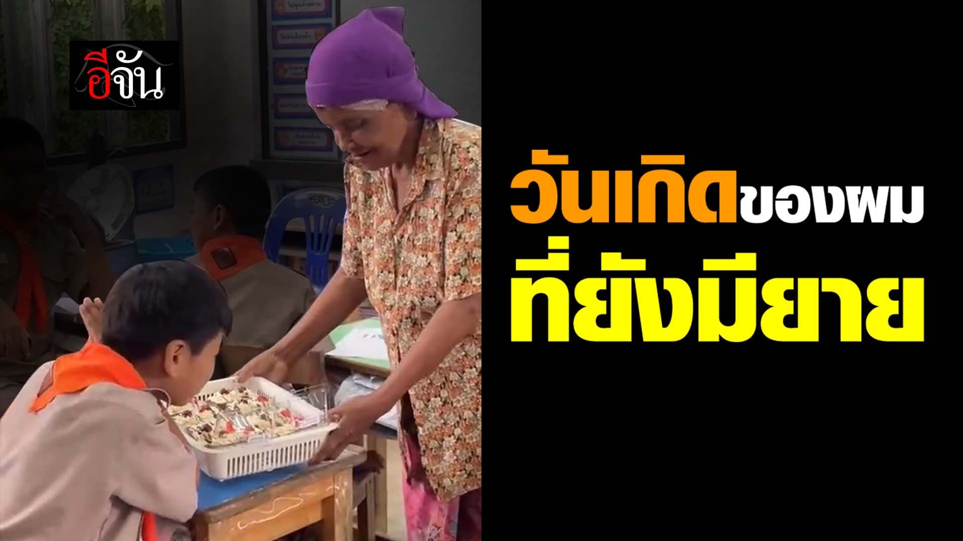 🎬 วันเกิดของผม ที่ยังมียาย