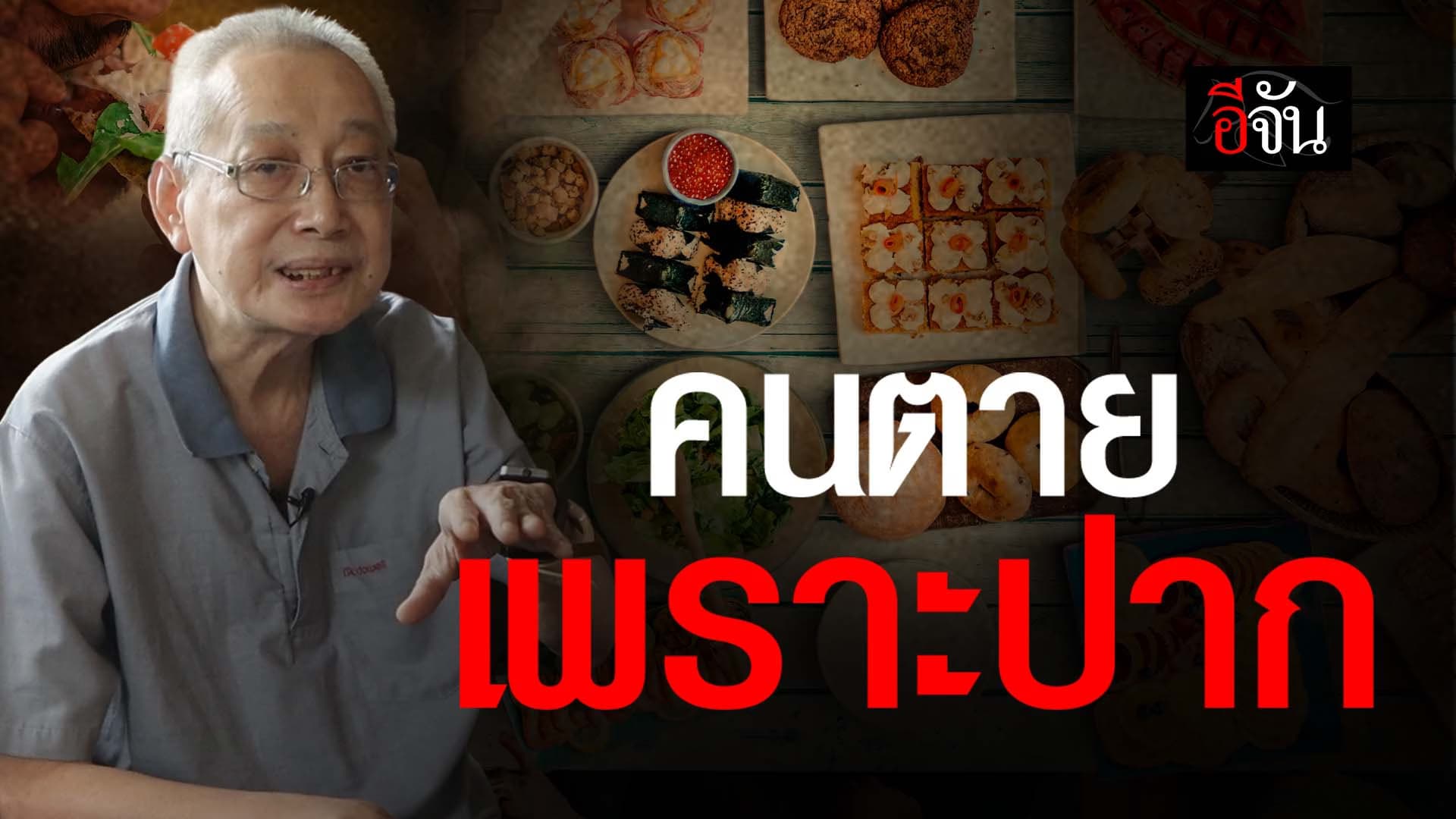 🎬 คนตายเพราะปาก