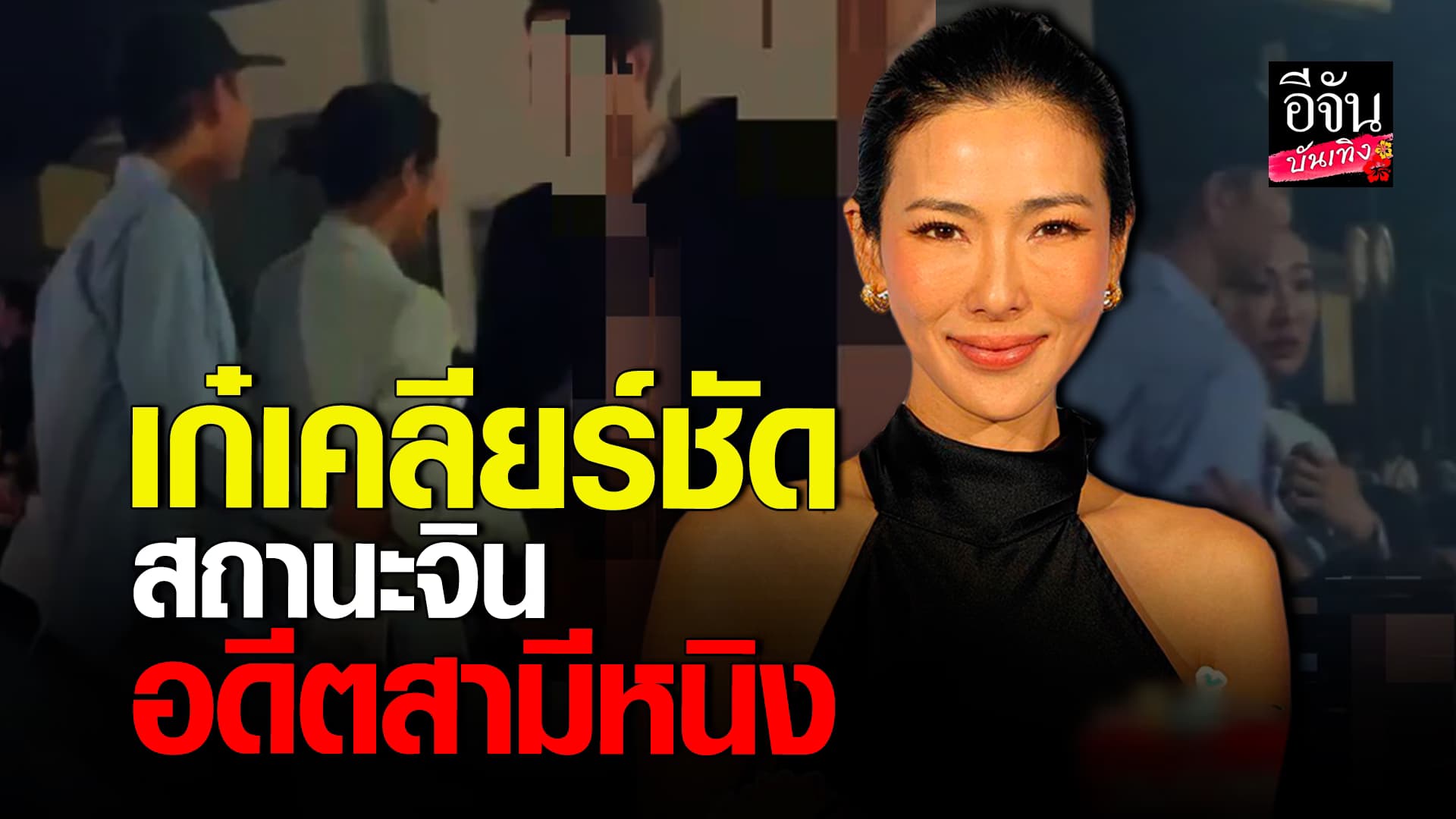 🎬คลิปบันเทิง : เก๋ รุ่งนภา เคลียร์ชัดสถานะ จิน จรินทร์ หลังมีภาพ