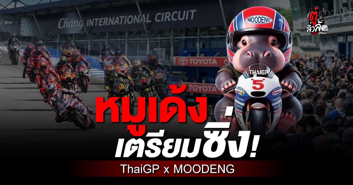 หมูเด้งพร้อมซิ่ง! ล่าสุดโผล่โปรโมท MotoGP 25-27 ต.ค. 67 ที่สนามช้างฯ บุรีรัมย์