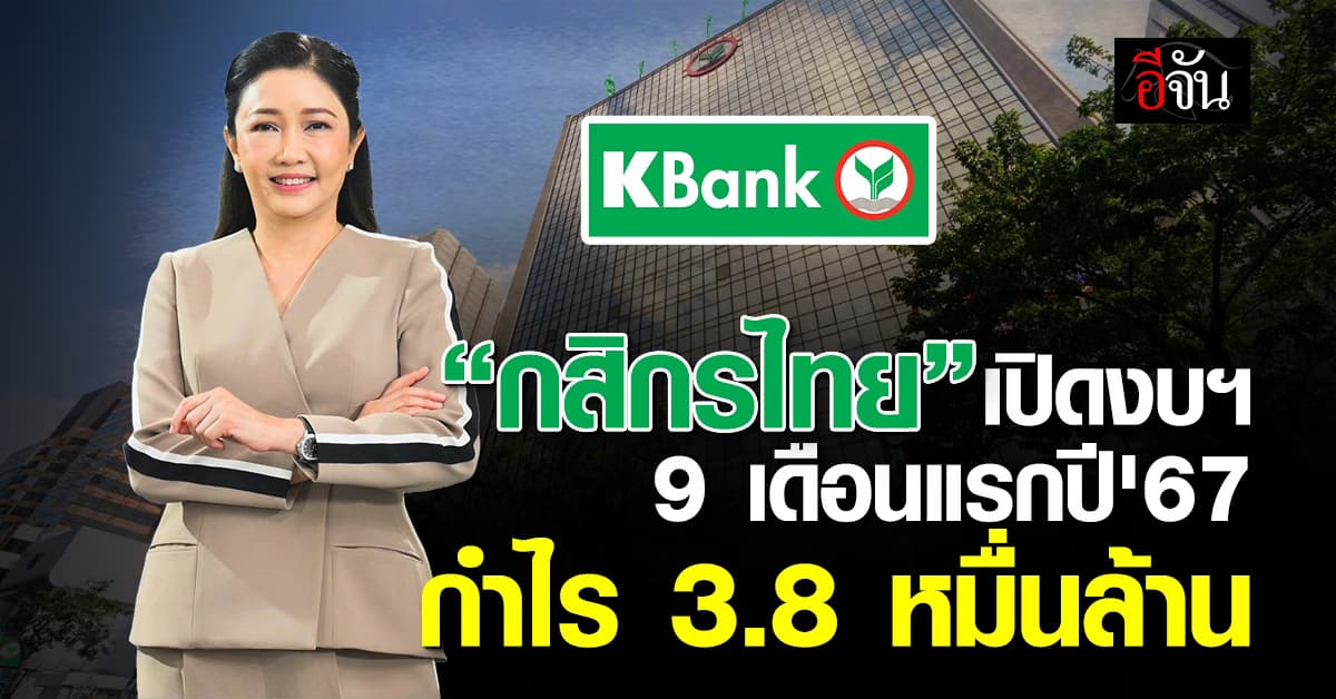 กสิกรไทย เปิดงบฯ 9 เดือนปี’67 ฟันกำไร 38,104 ล้านบาท
