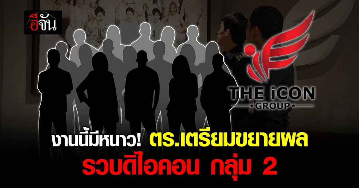 งานนี้มีหนาว! ตร.เตรียมขยายผล รวบดิไอคอน กลุ่มที่ 2 แม่ข่าย-พนักงานบริษัทฯ 