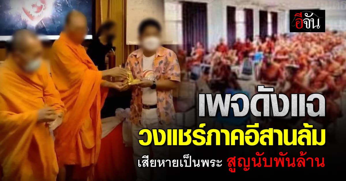 เพจดังแฉ บ้านแชร์น้องแครอท ล้ม ผู้เสียหายเป็นพระ สูญนับพันล้าน