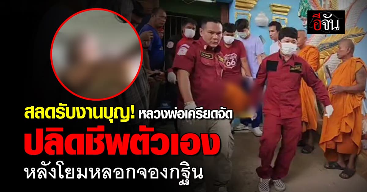 หลวงพ่อ ปลิดชีพตัวเอง หลังถูกโยมหลอกเงิน 650,000 บาท อ้าง จะจองเจ้าภาพกฐิน สุดท้ายหายตัว