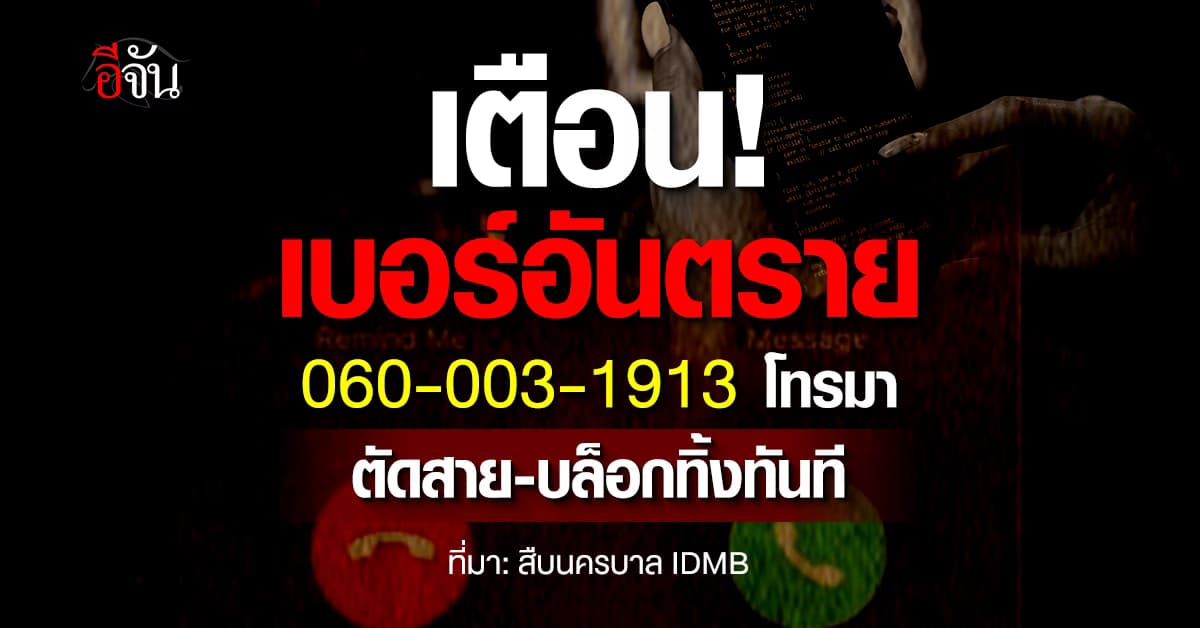 สืบนครบาล เตือนเบอร์อันตราย โทรมาห้ามรับ ตัดสายทิ้ง บล็อกเบอร์ทันที 