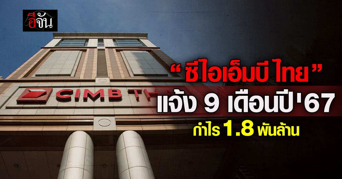 ซีไอเอ็มบี ไทย แจ้งงวด 9 เดือนปี’67 กำไร 1,890.2 ล้านบาท 