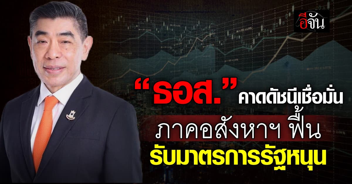 ธอส. คาดดัชนีเชื่อมั่นภาคอสังหาฯฟื้น รับมาตรการกระตุ้นเศรษฐกิจรัฐ