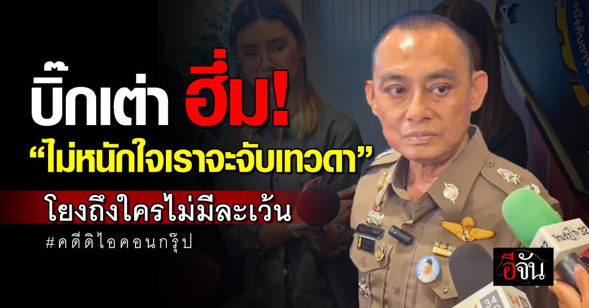 บิ๊กเต่า เผย เตรียมสอบ “บอสพอล” เพิ่ม ฮึ่ม คลิปเสียงโยงถึงใครไม่มีละเว้น