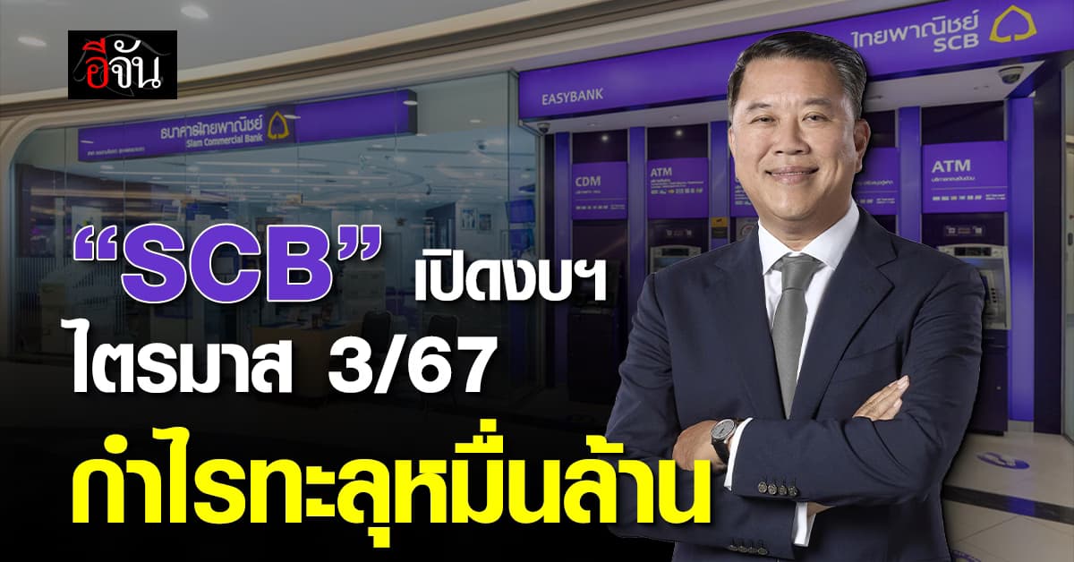 SCB รับดอกเบี้ยขาขึ้น-หั่นตั้งสำรอง ดันกำไร Q3/67 พุ่งหมื่นล้านบาท