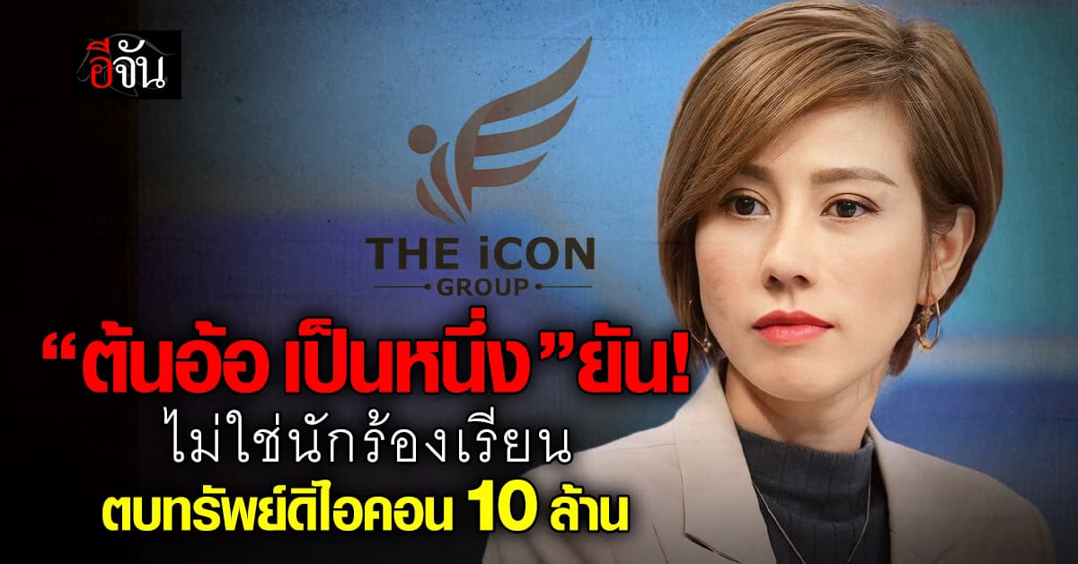 “ต้นอ้อ เป็นหนึ่ง” แจงแล้ว ไม่ใช่นักร้องเรียนตบทรัพย์ดิไอคอน 10 ล้านบาท 