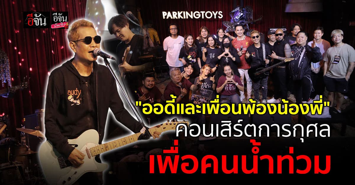 ออดี้ และผองเพื่อน จัดเต็ม! คอนเสิร์ตการกุศล ช่วยน้ำท่วมภาคเหนือ