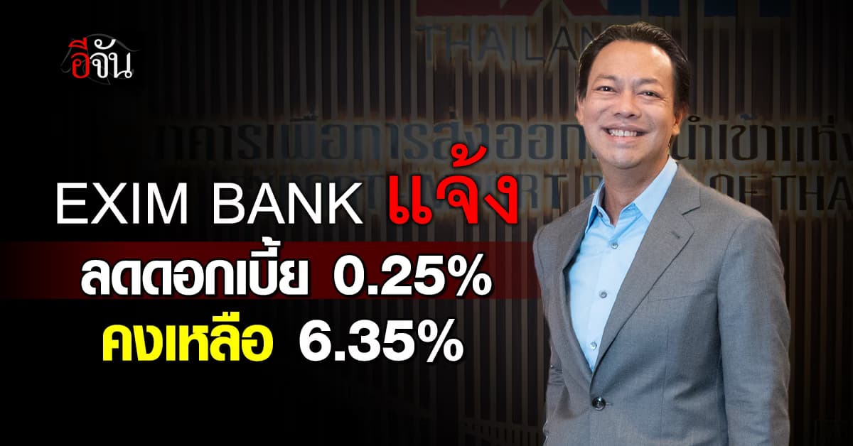 EXIM BANK แจ้งลดดอกเบี้ย Prime Rate 0.25% ต่อปี คงเหลือ 6.35%