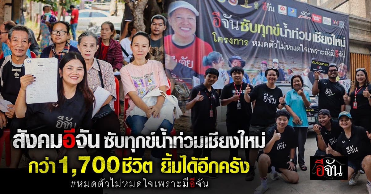 อีจัน ซับทุกข์น้ำท่วมเชียงใหม่ ช่วยให้ 3 ชุมชน 433 ครอบครัว ตั้งต้นชีวิตใหม่