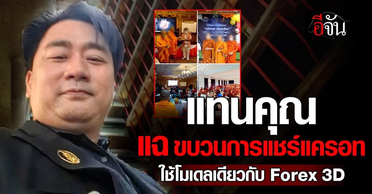 อี้ แทนคุณ แฉ ขบวนการแชร์แครอท พบใช้โมเดลเดียวกับ Forex 3D