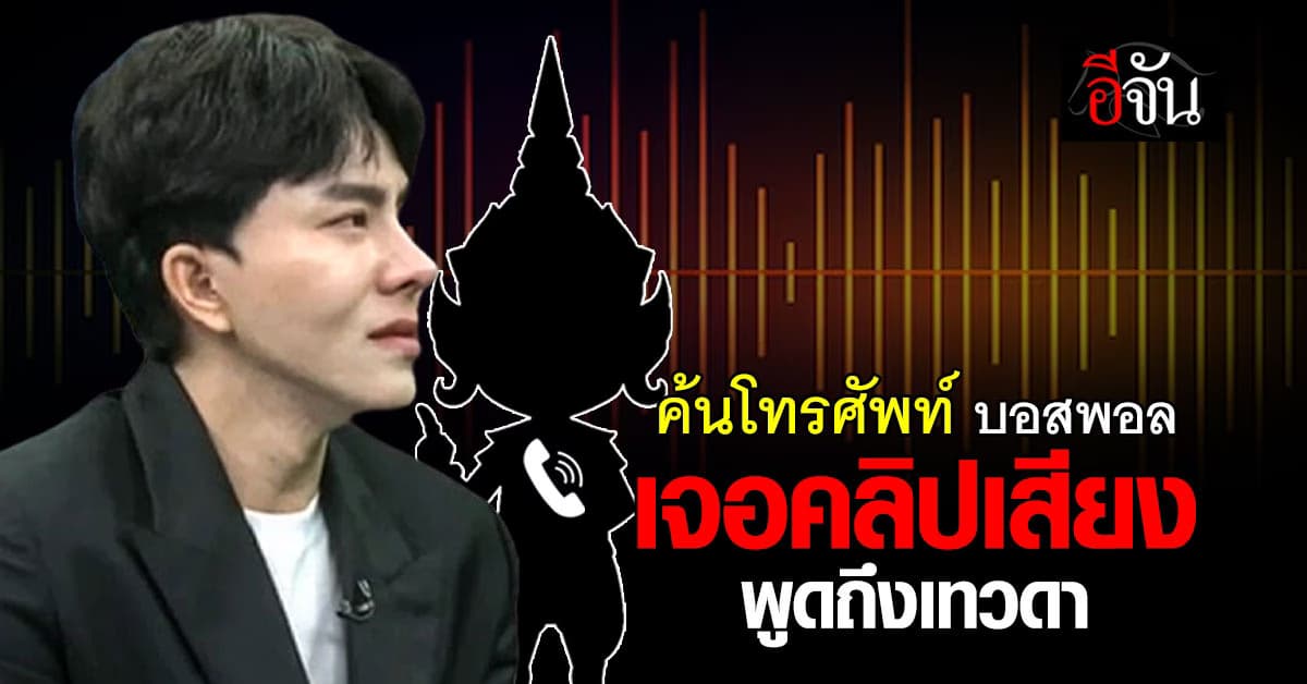 โทรศัพท์ บอสพอล ดิไอคอน มีคลิปเสียงเทวดา