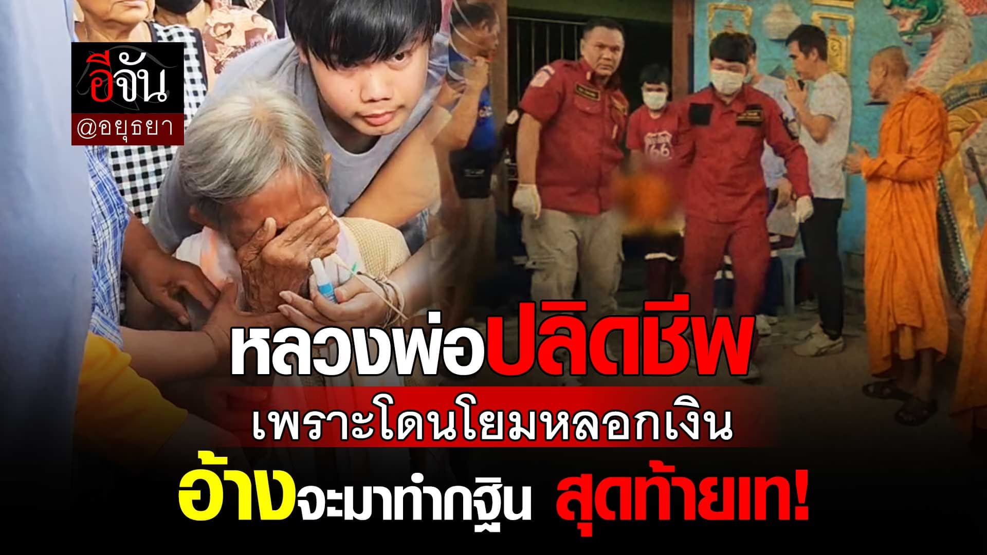 🎬 หลวงพ่อปลิดชีพตัวเอง หลังถูกโยมหลอกให้กู้เงินมา อ้างว่าจะจองเป็นเจ้าภาพกฐิน