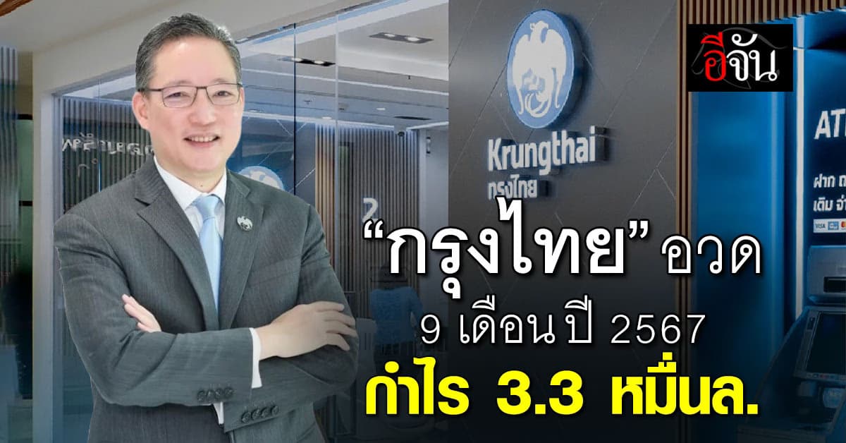 “กรุงไทย” อวด 9 เดือนปี’67 กำไรโต 3.3 หมื่นล้าน รับคงสำรองสูง