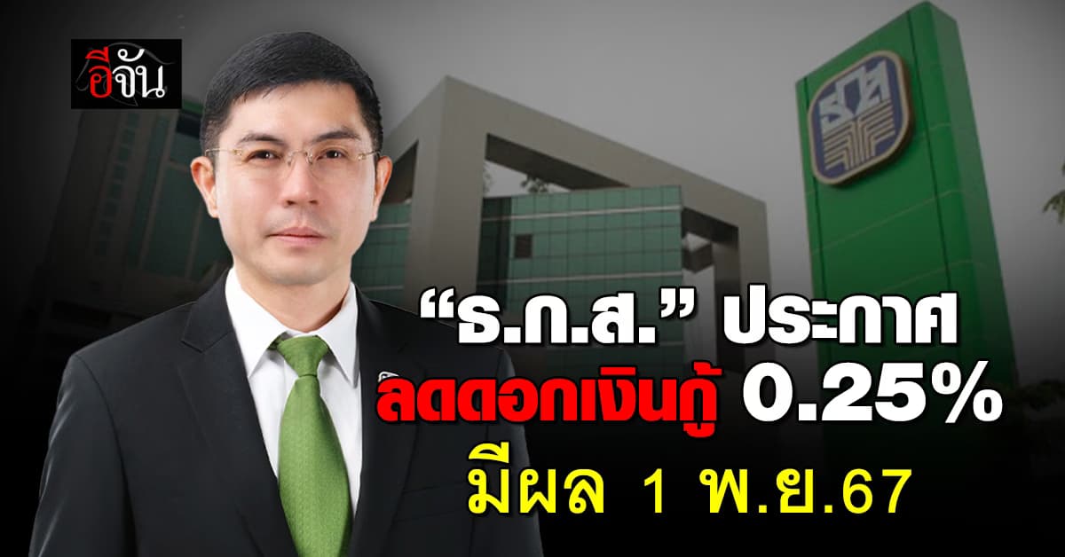 ธ.ก.ส. ปรับลดอัตราดอกเบี้ยเงินกู้ MRR-MOR สูงสุด 0.25%