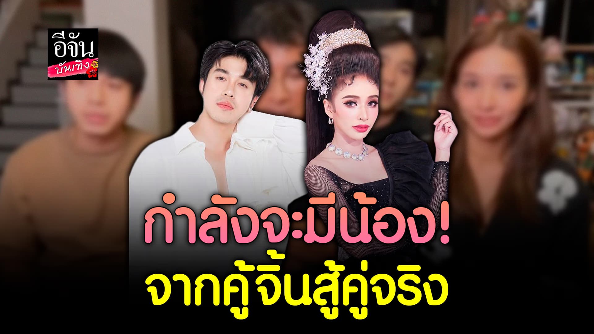 🎬คลิปบันเทิง : เป็นเรื่องที่น่ายินดี แน็กกี้ – บูล รุ้งจริส ประกาศตั้งท้อง!