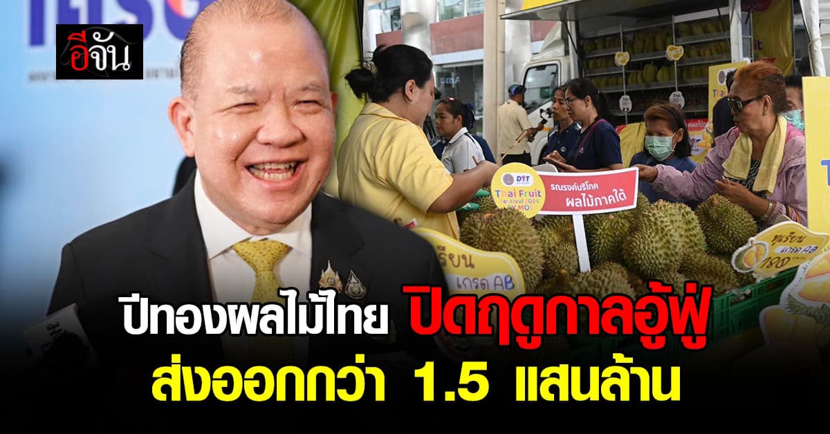 ผลไม้ไทย สุดปัง ! ปิดฤดูการ ปี 67 ส่งออกกว่า 1.4 ล้านตัน โกยรายได้กว่าแสนล้าน