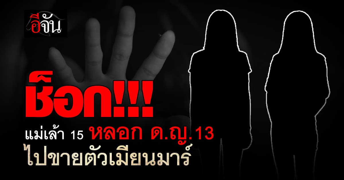 ”แม่จ๋า หนูโดนหลอกมาขายตัว หนูอยากตาย“ แชทลูกสาวเด้ง แม่ใจสลาย รีบขอความช่วยเหลือ มูลนิธิปวีณา