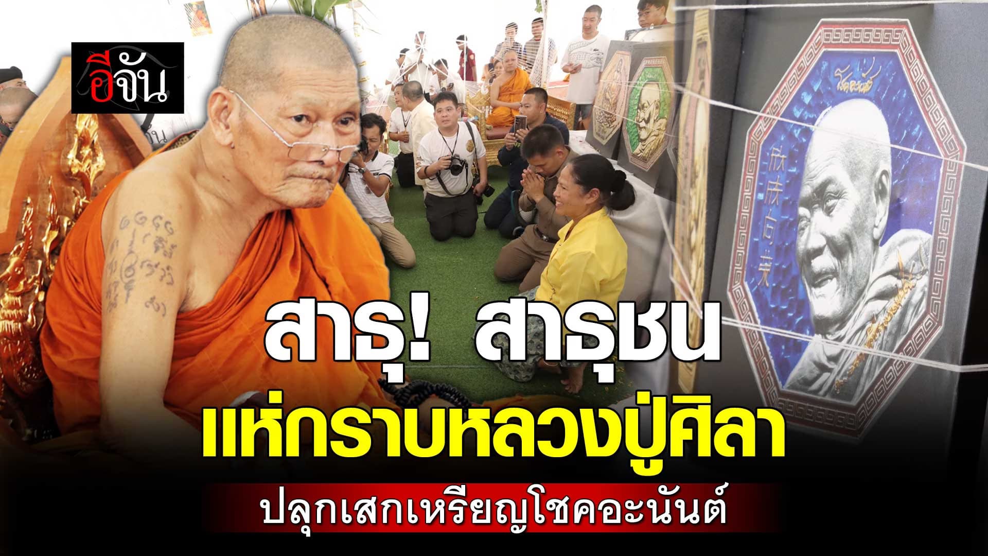 🎬 สาธุชน เเห่กราบ หลวงปู่ศิลา สิริจันโท ปลุกเสก เหรียญโชคอะนันต์