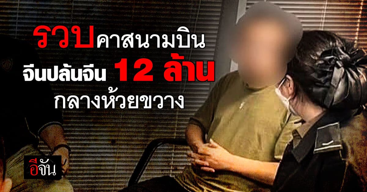 ตม.รวบคาสนามบิน แก๊งจีนปล้นจีนกลางห้วยขวาง หลังเตรียมบินไปเขมร