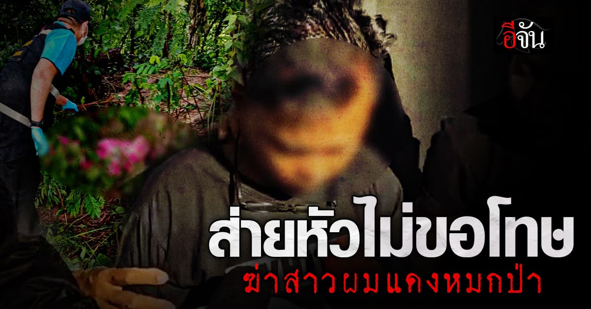 ไอ้สังเวียน ส่ายหัว ไม่ขอโทษ หลังถูกจับ ฆ่าสาวลาว ทิ้งศพอำพรางในป่า