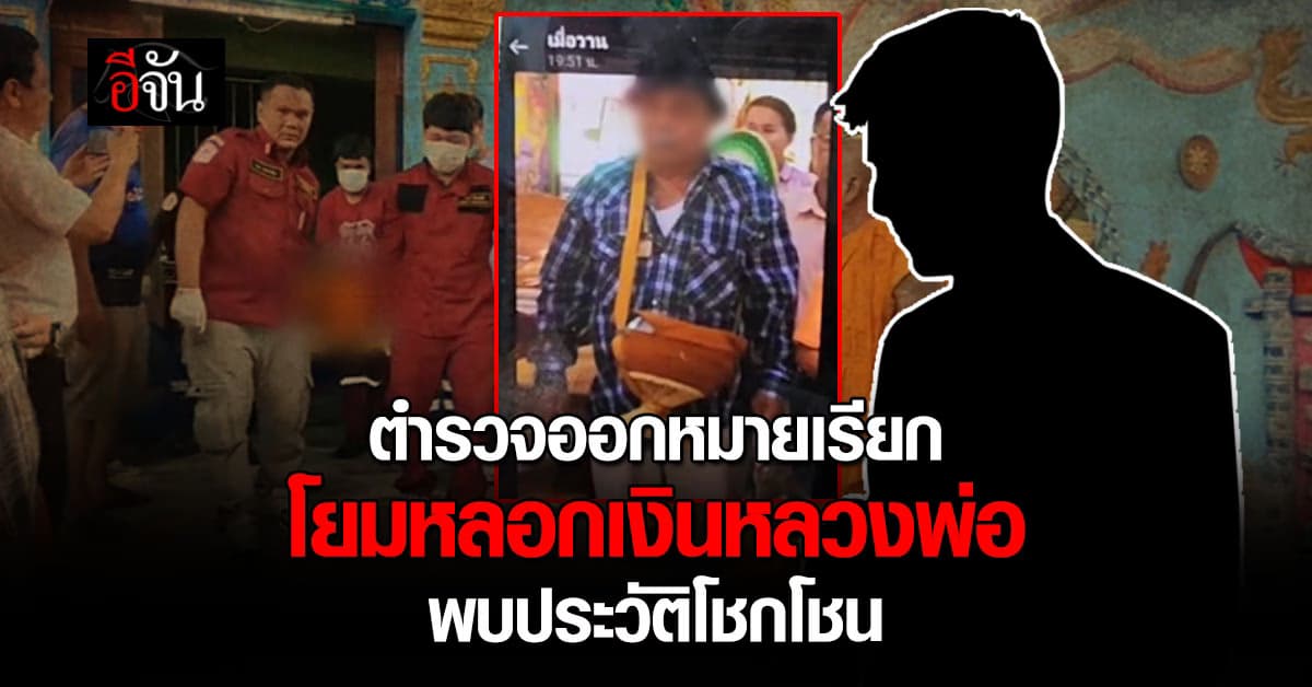 ตำรวจออกหมายเรียก โยมหลอกเงินหลวงพ่อ พบประวัติโชกโชน ทำมาหลายจังหวัด