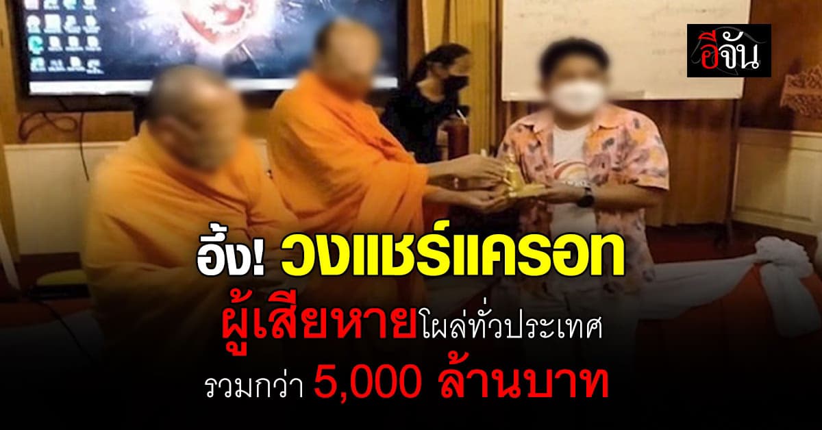 อึ้ง! วงแชร์แครอท ผู้เสียหายโผล่ทั่วประเทศ รวมกว่า 5,000 ล้านบาท