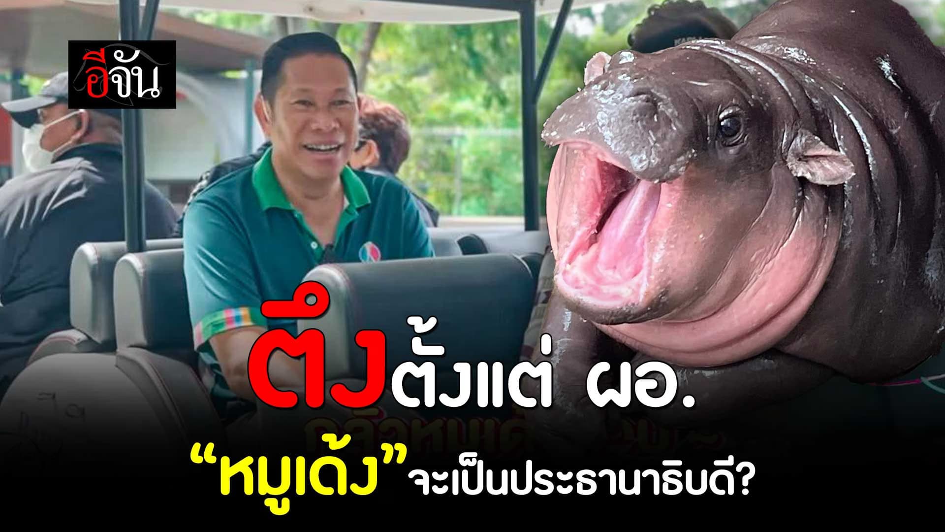 🎬 ตึงตั้งแต่ ผอ. หมูเด้ง จะเป็นประธานาธิบดี?