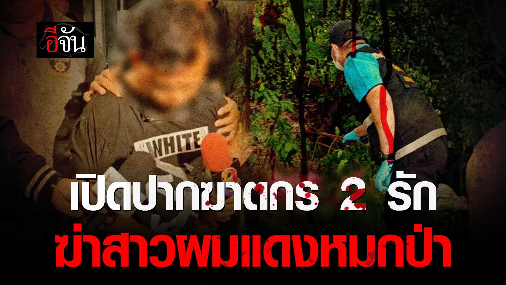 🎬 ฟังจากปาก ฆาตกร 2 รัก ปลิดชีพสาวผมแดง หมกป่าลานสัก จ.อุทัยธานี