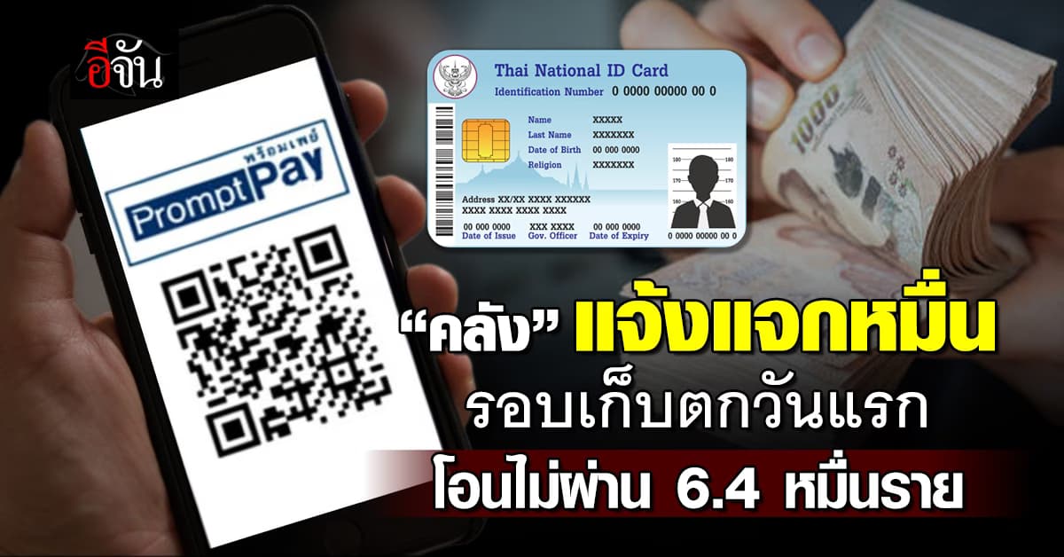 คลัง แจ้งจ่ายเงินหมื่นซ้ำวันแรก โอนไม่ผ่าน 6.4 หมื่นราย