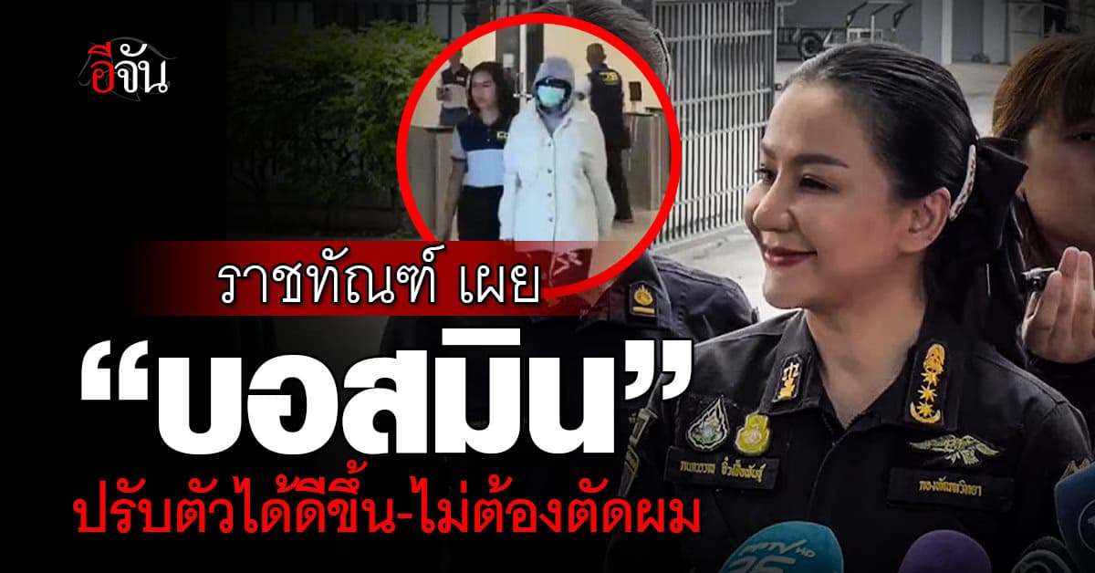 ราชทัณฑ์ เผย “บอสมิน” ปรับตัวได้ดีขึ้น-ไม่ต้องตัดผม
