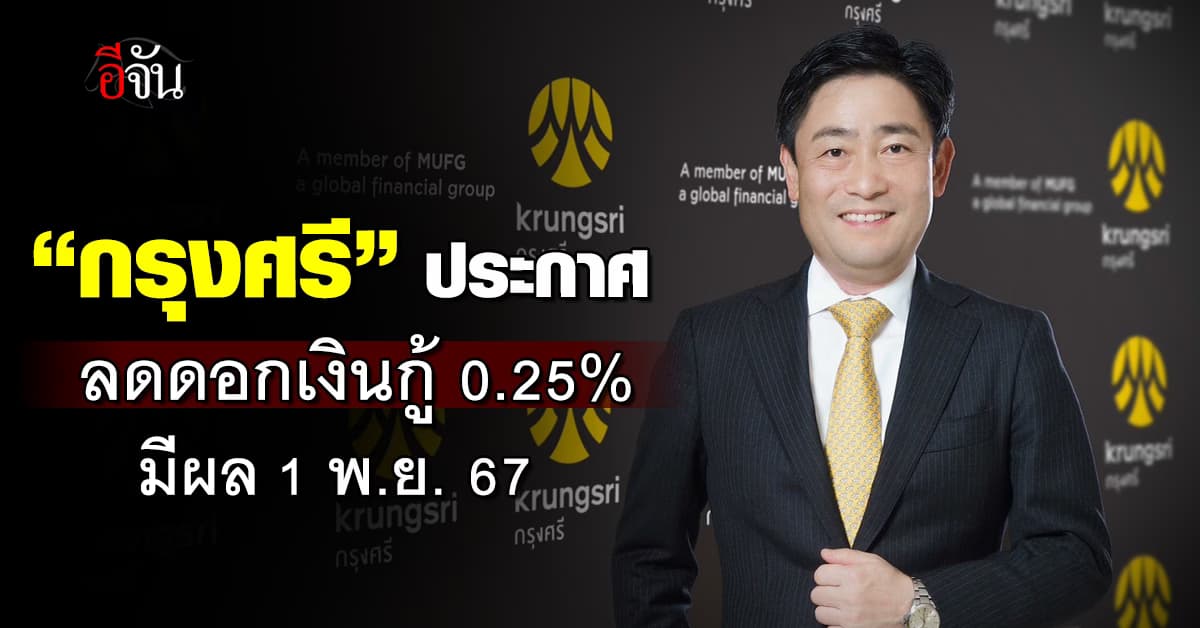 กรุงศรี ลดอัตราดอกเบี้ยเงินกู้สูงสุด 0.25% มีผล 1 พ.ย.67