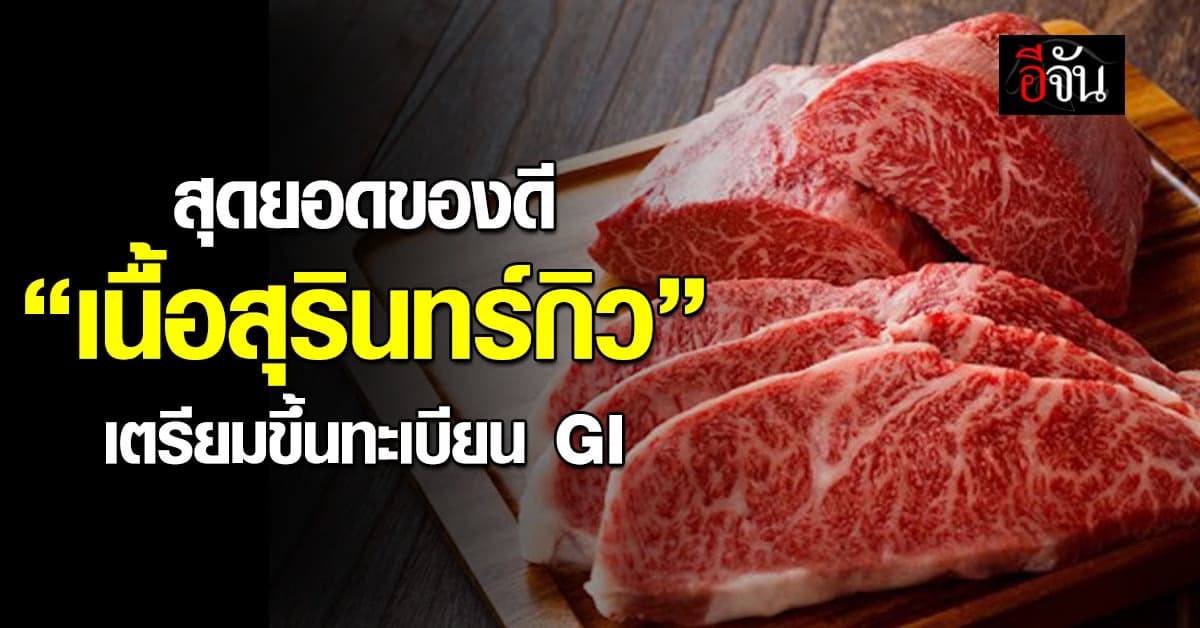 สุรินทร์ เฮ ! “เนื้อสุรินทร์กิว” เตรียมขึ้นทะเบียน GI หลังผลักดันมานานนับ 10 ปี