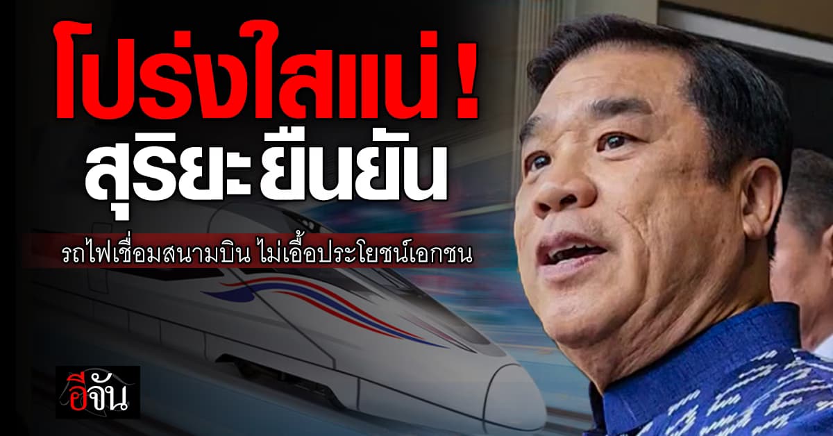 สุริยะ ยัน​ แก้สัญญารถไฟความเร็วสูงเชื่อม​ 3 สนามบิน​ ไม่มีเอื้อประโยชน์ให้เอกชน