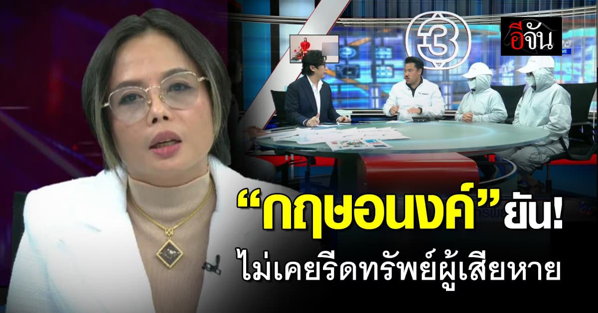 “กฤษอนงค์” แจงความบริสุทธิ์ ยัน! ไม่เคยรีดทรัพย์ผู้เสียหายดิไอคอน  