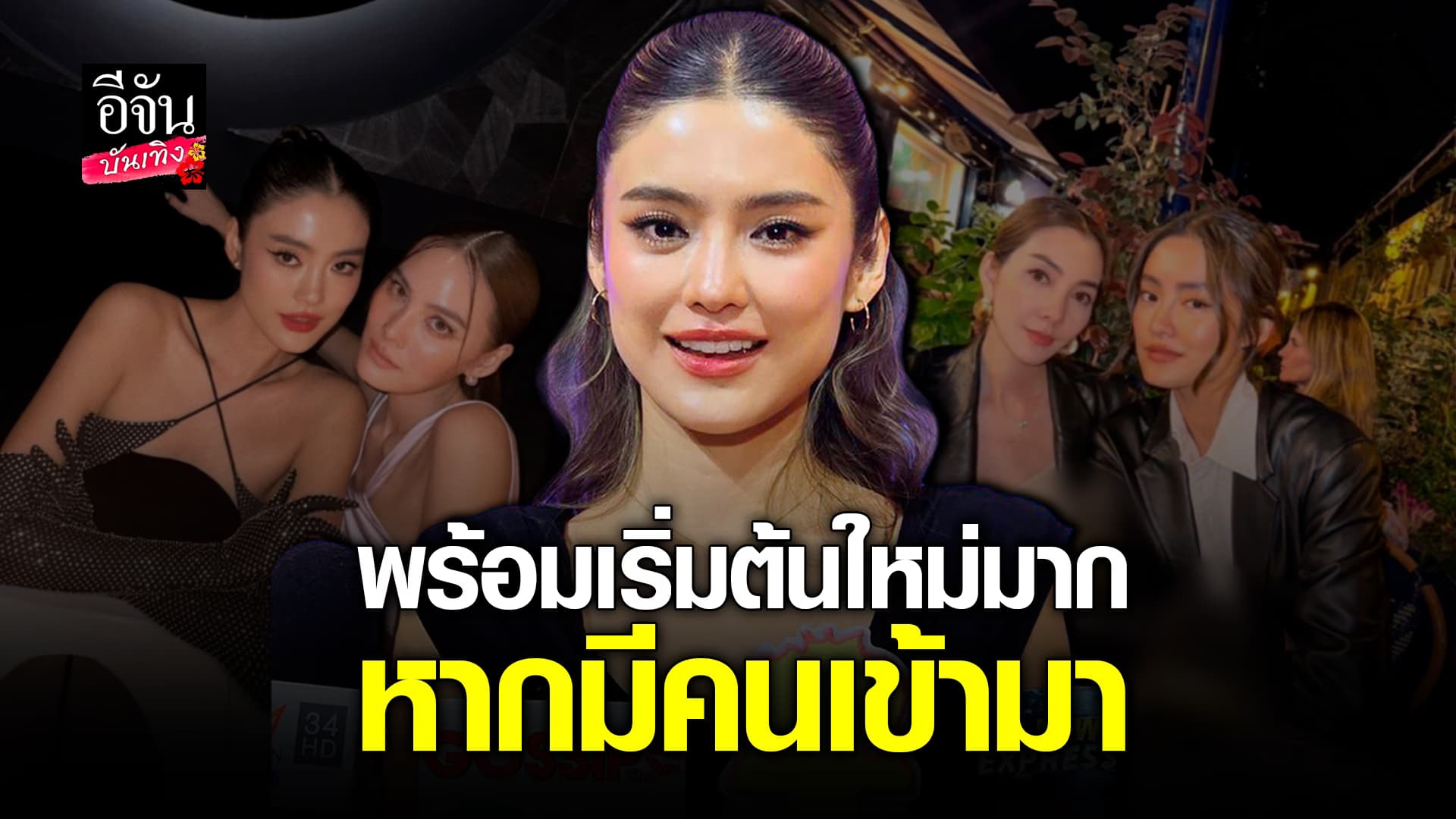 🎬คลิปบันเทิง : โยเกิร์ต ณัฐฐชาช์  พร้อมเริ่มต้นรักใหม่มาก หากมีคนเข้ามา เล่าโมเมนต์งานแต่ง วุ้นเส้น – นิกม์