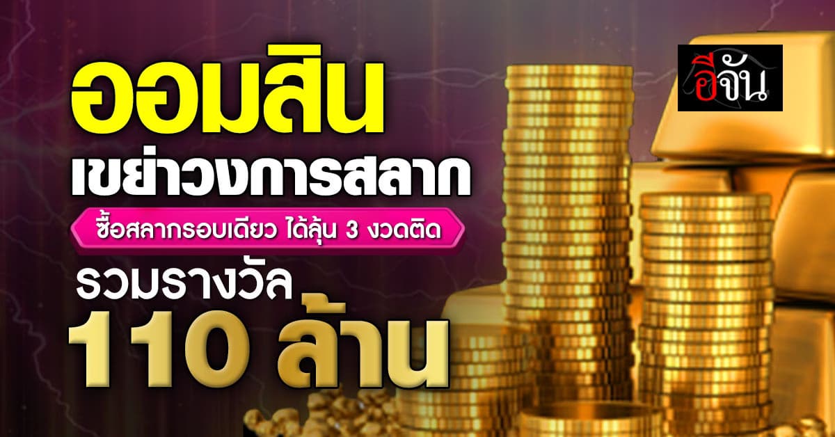 สะเทือนวงการสลาก ออมสินแจกใหญ่ เปิดสลากออมสินพิเศษ 1 ปี ลุ้นรางวัลใหญ่ 3 ต่อ