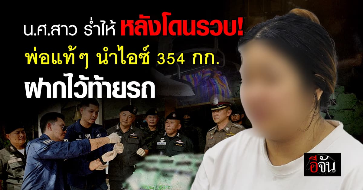 น.ศ.สาวปี 4 ม.ดังอุดรฯ ร่ำไห้! หลังถูกจับยาไอซ์ 354 กก. มูลค่า 354 ล้านบาท 