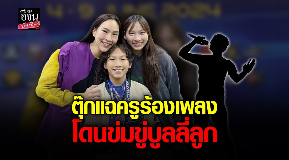 ตุ๊ก ชนกวนันท์ แจงสาเหตุให้ลูก เลิกเรียน เปียโน – ร้องเพลง กับครูคนเดิม
