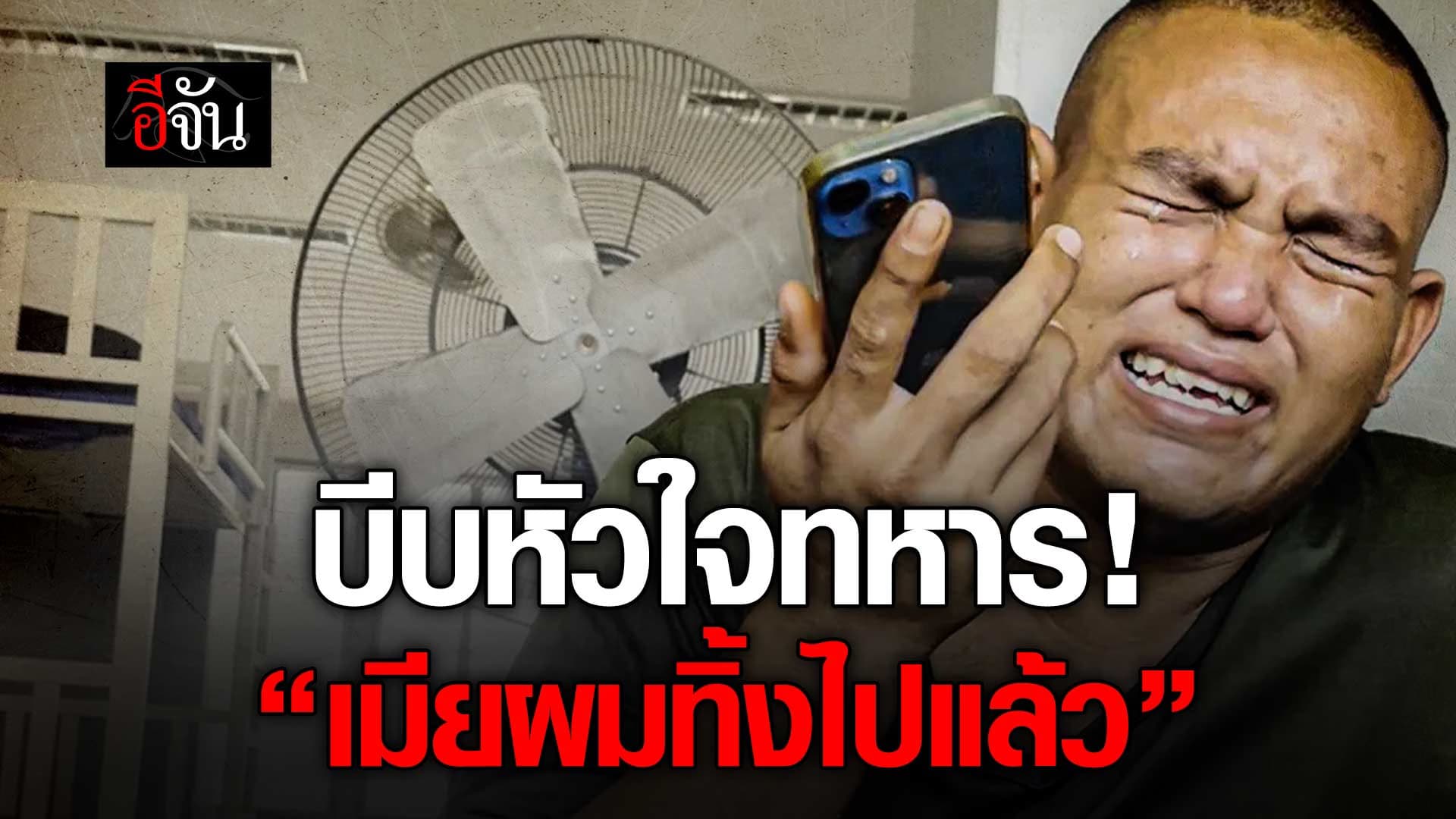 🎬 บีบหัวใจทหาร บอกครูฝึก เมียผมทิ้งไปแล้ว