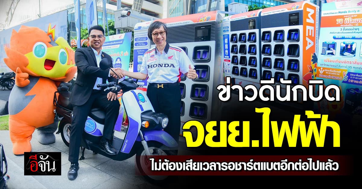 จับตา การไฟฟ้านครหลวง จับมือ ฮอนด้าไทย พัฒนา EV Ecosystem เริ่มจากพัฒนาสถานีเปลี่ยนแบตเตอรี่